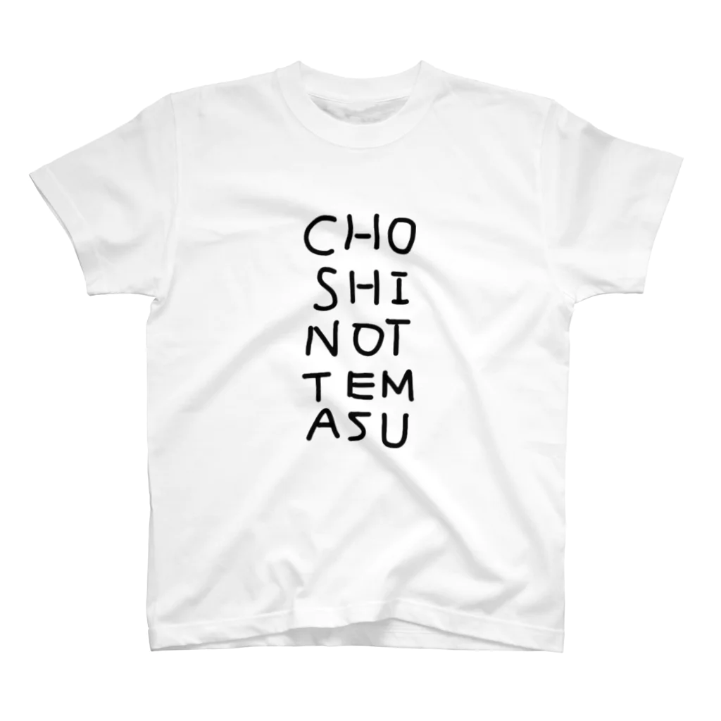 painappurunのchoshinottemasu スタンダードTシャツ