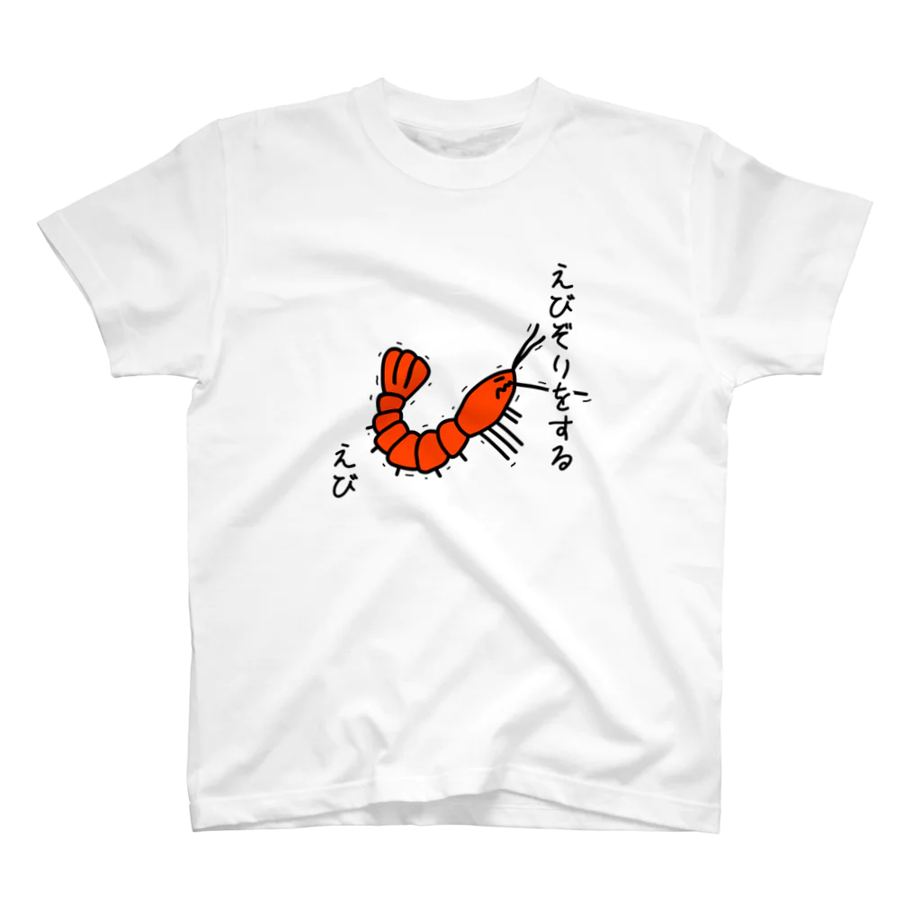 あぽ部屋のえびぞりをする海老 スタンダードTシャツ