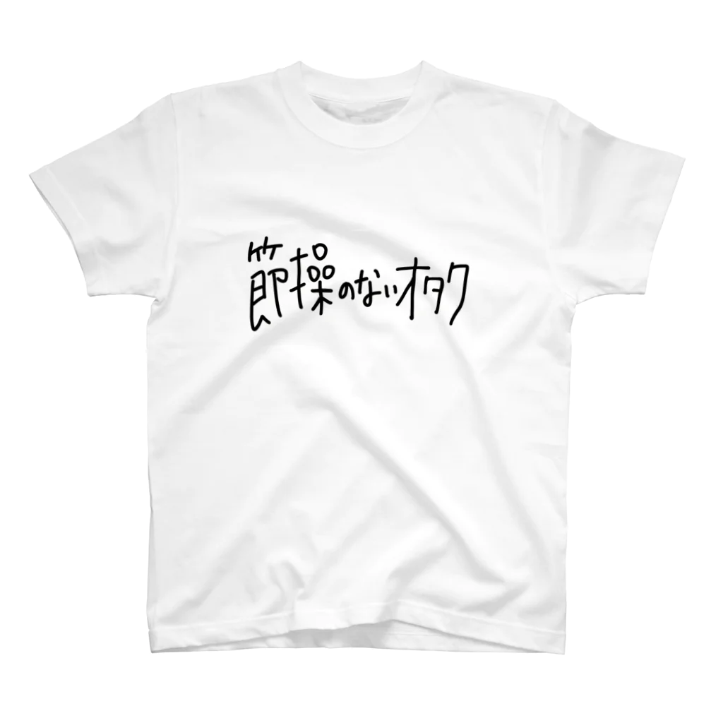 節操のないごった煮の節操のないオタク スタンダードTシャツ