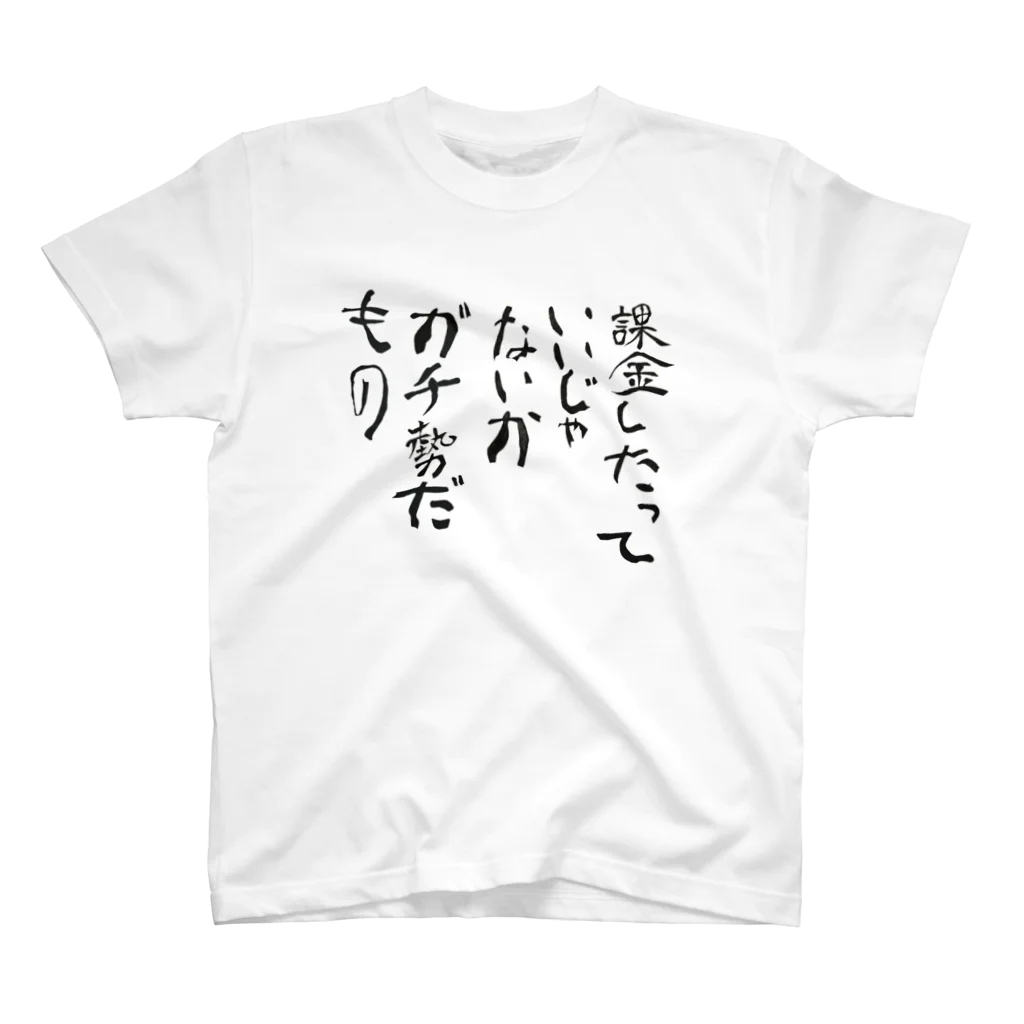 宇宙くんの課金勢 スタンダードTシャツ