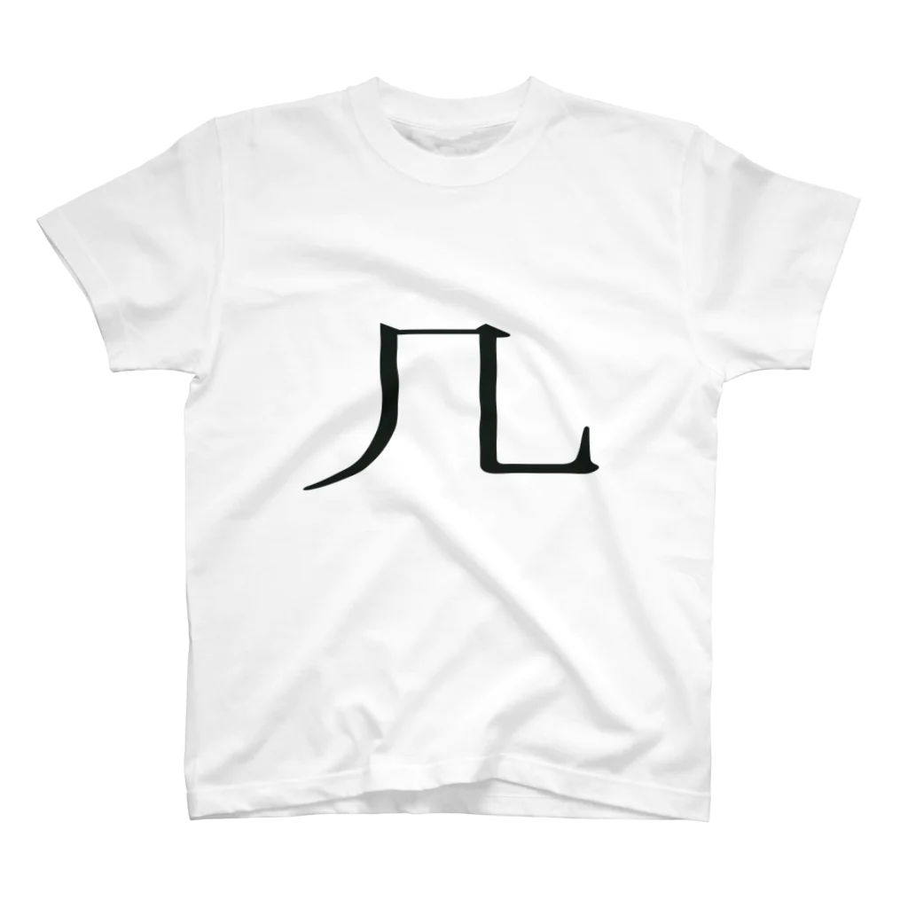 ナヱジ・ナインG🎩のHIZIKAKE Regular Fit T-Shirt