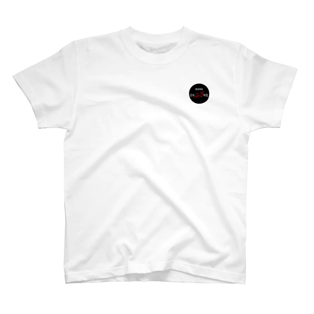 怪奇探訪日本ふしぎ発見の『怪奇探訪日本ふしぎ発見』ミニロゴver. Regular Fit T-Shirt