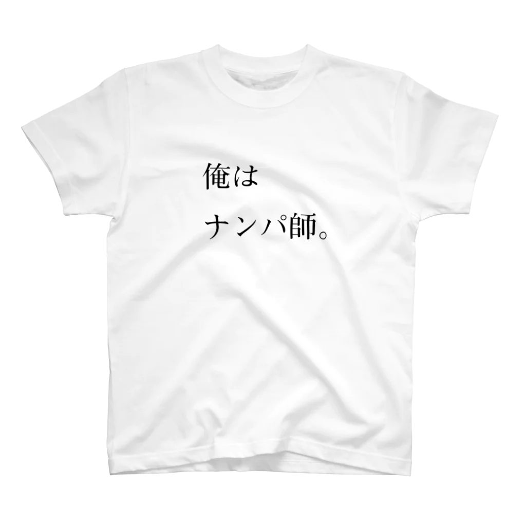 masahiro takedaの俺はナンパ師。 スタンダードTシャツ