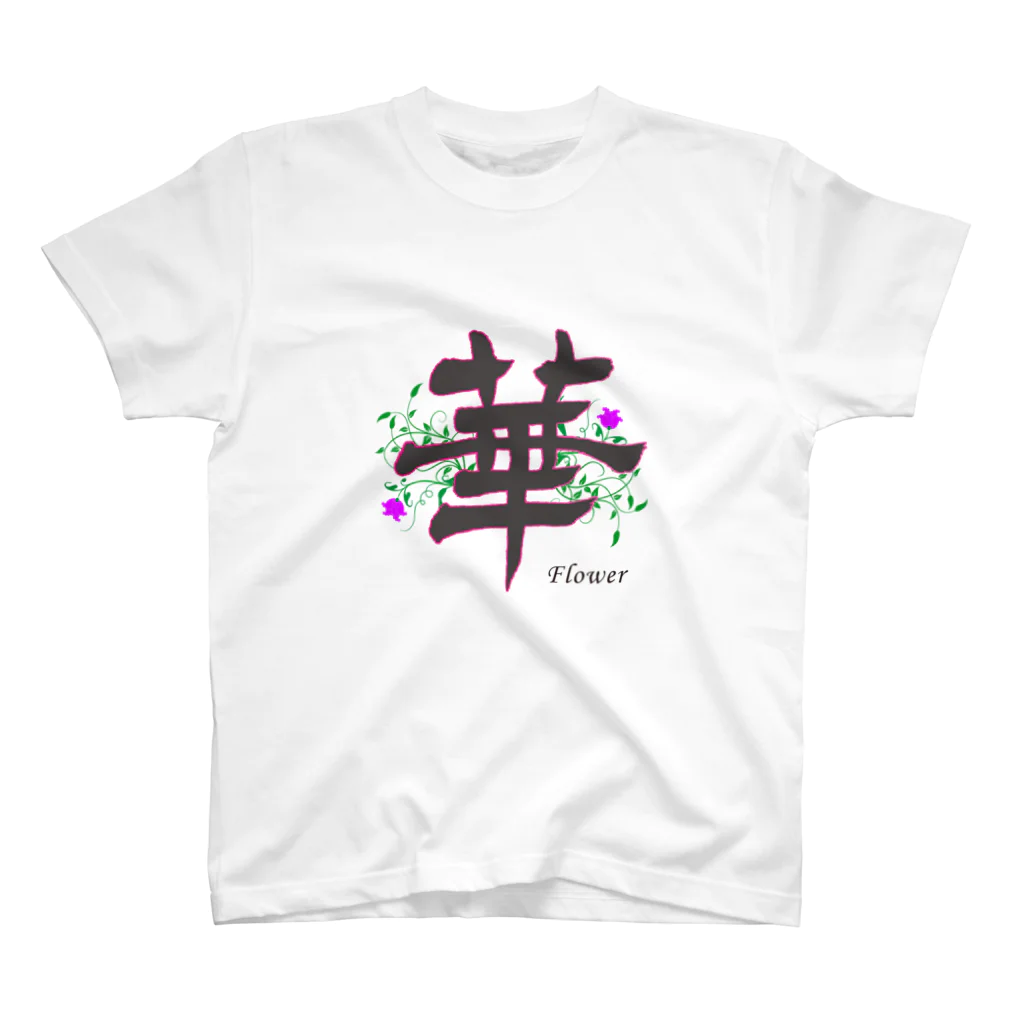 書家　藍光ショップの華　絵付きver Regular Fit T-Shirt