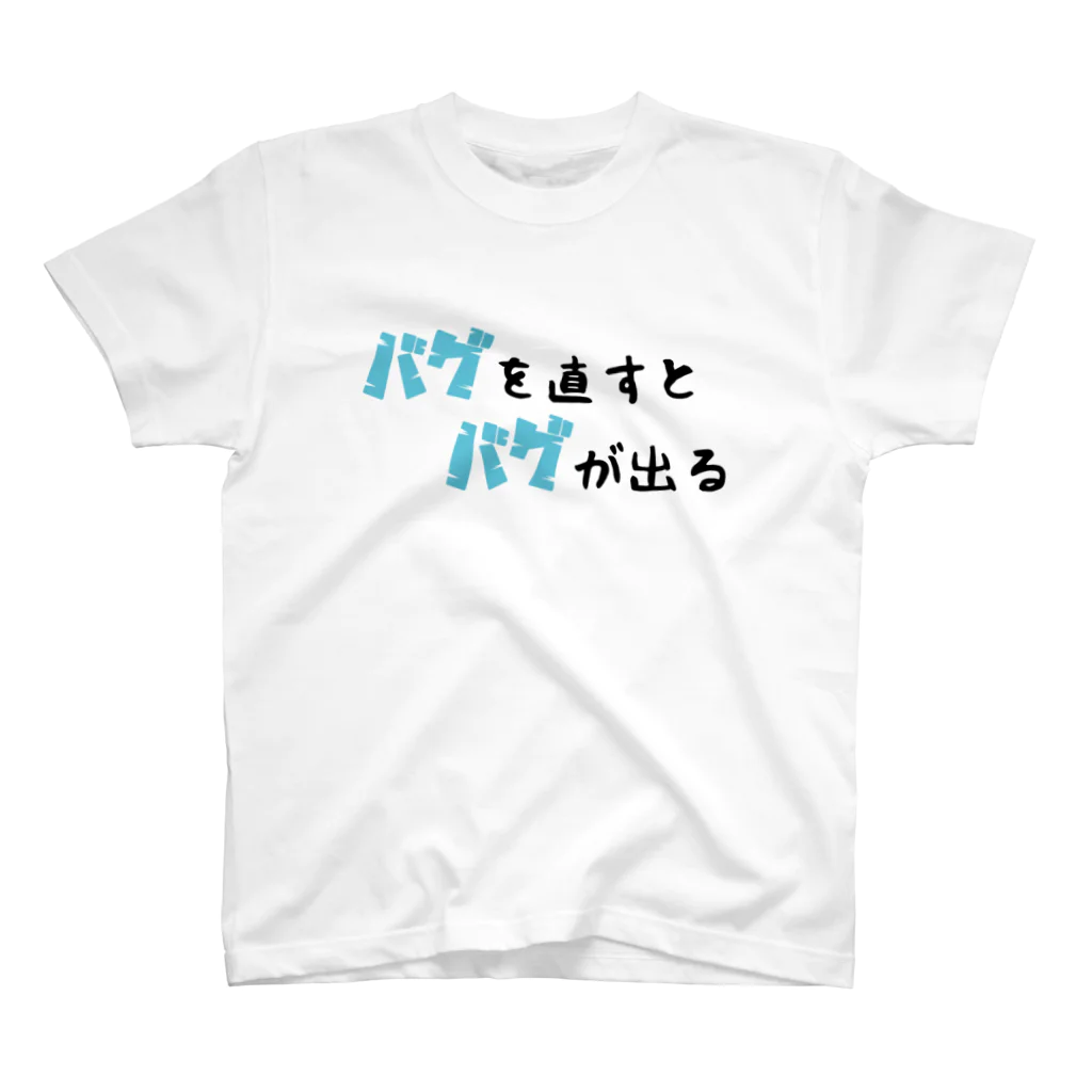 思う屋のバグを直すとバグが出る Regular Fit T-Shirt