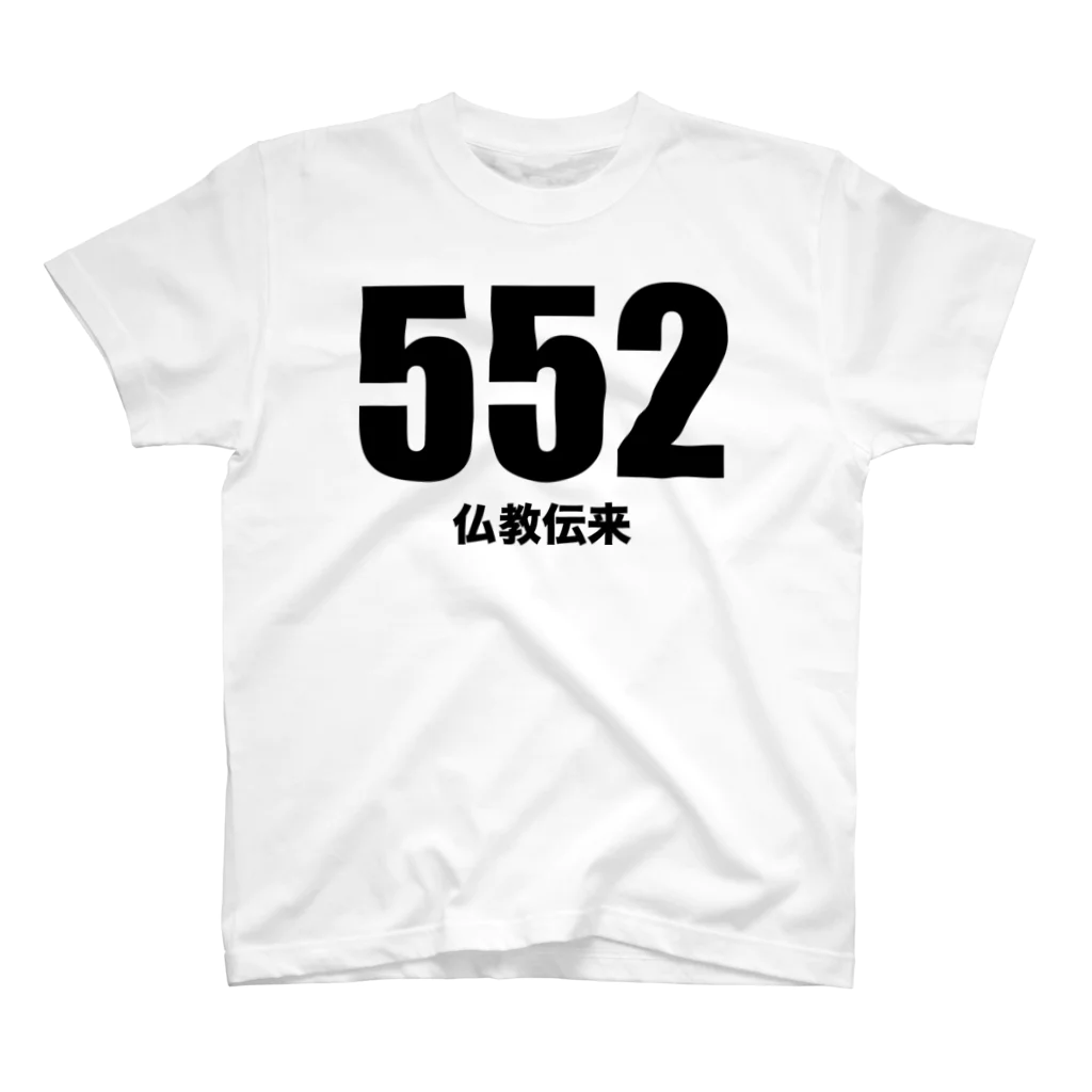 風天工房の552仏教伝来（黒） スタンダードTシャツ