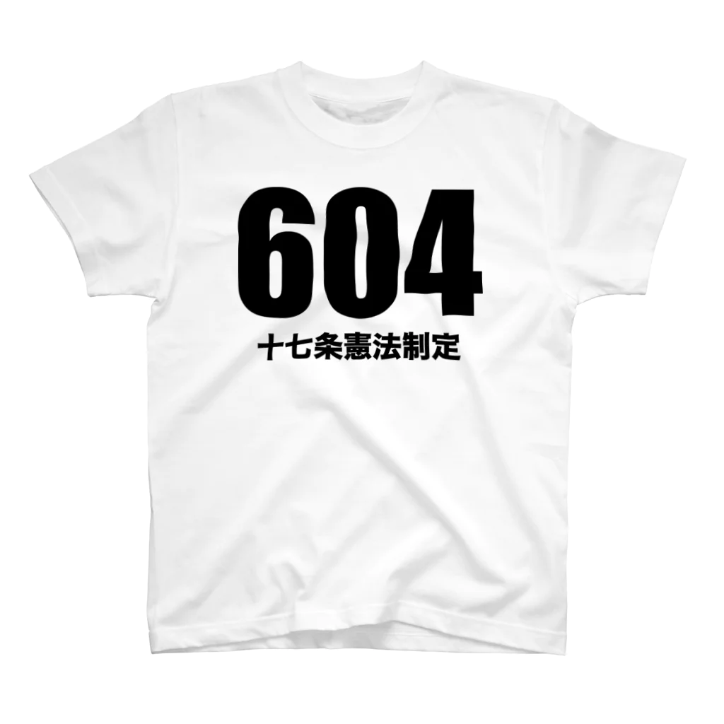 風天工房の604十七条憲法制定（黒） スタンダードTシャツ