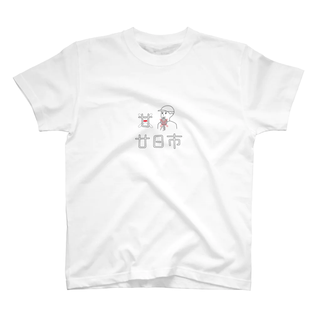 広島のクリエイターは決して屈しないの4 スタンダードTシャツ