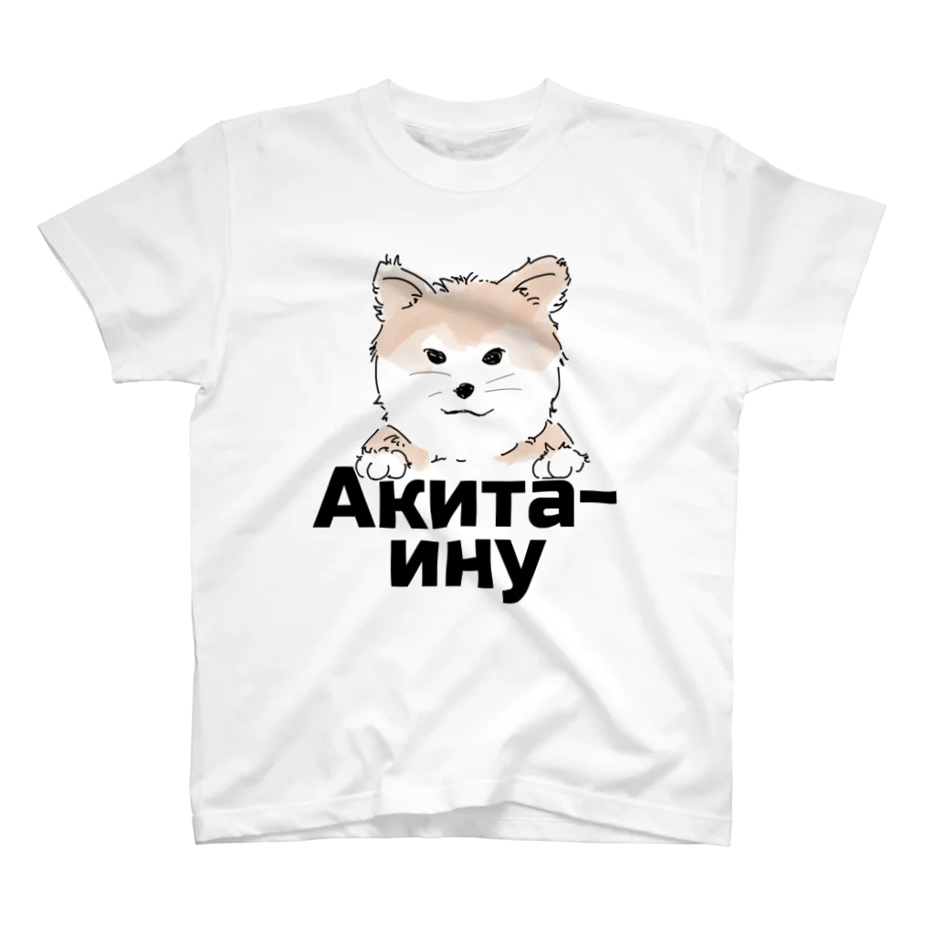 INFINITY WEB STOREの秋田犬（ロシア語バージョン） スタンダードTシャツ