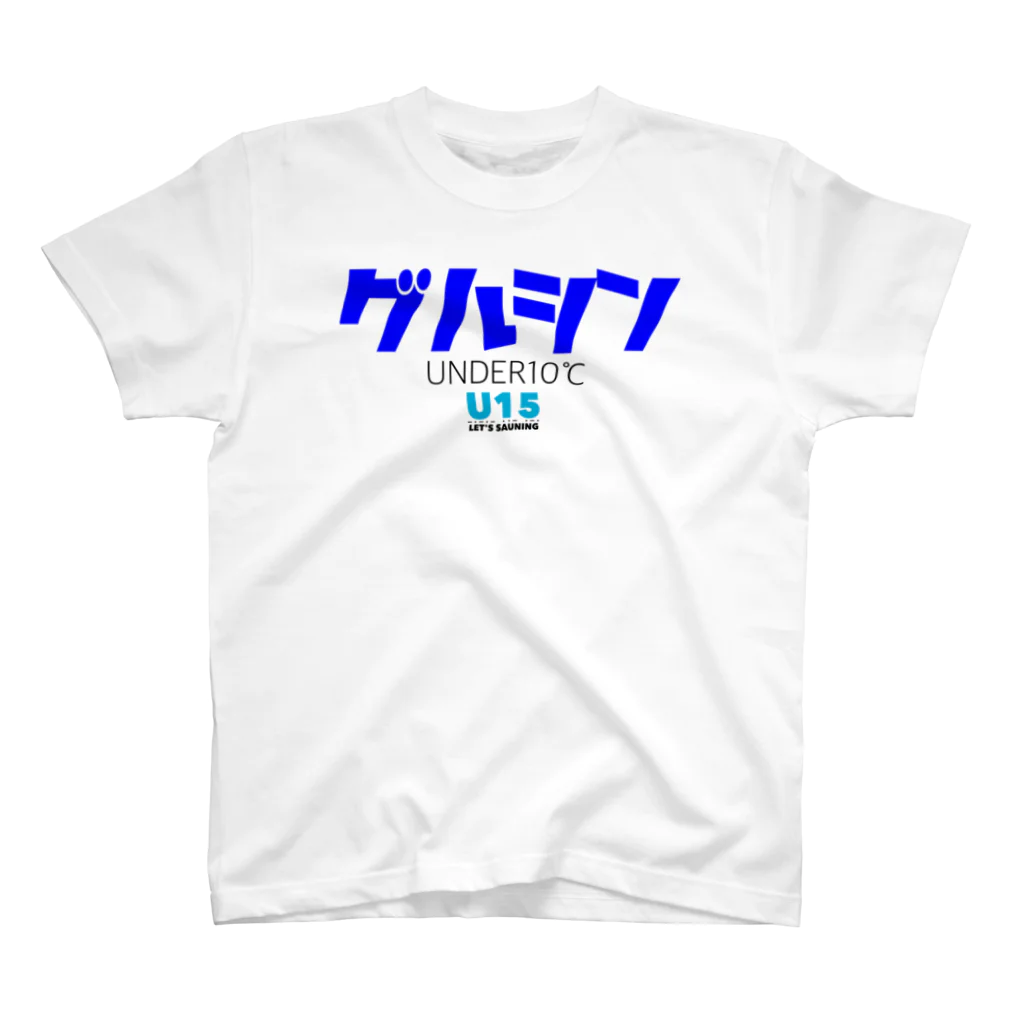 U15 Sauningのグルシン UNDER10℃ スタンダードTシャツ