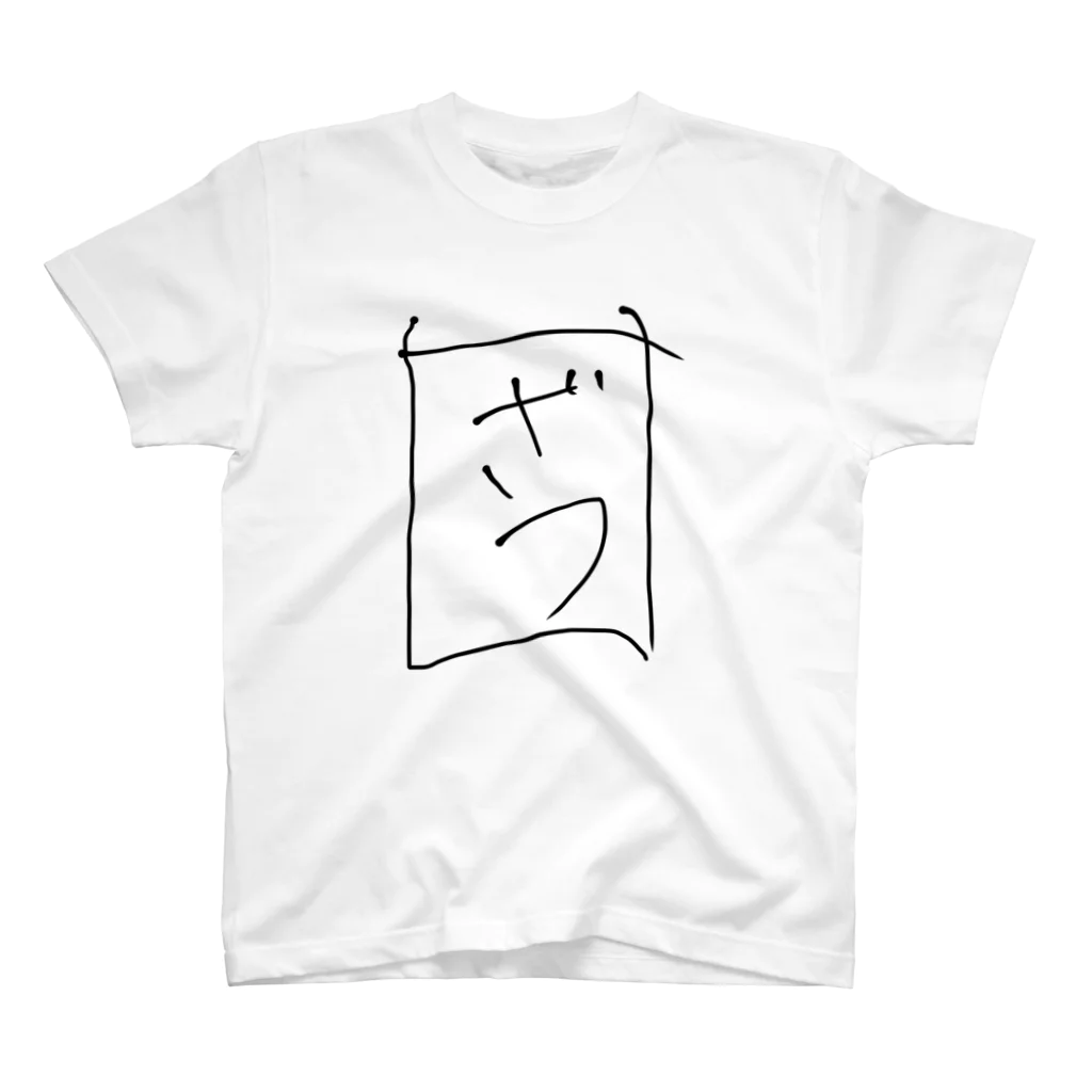 気まぐれ雑のざつなやつ スタンダードTシャツ