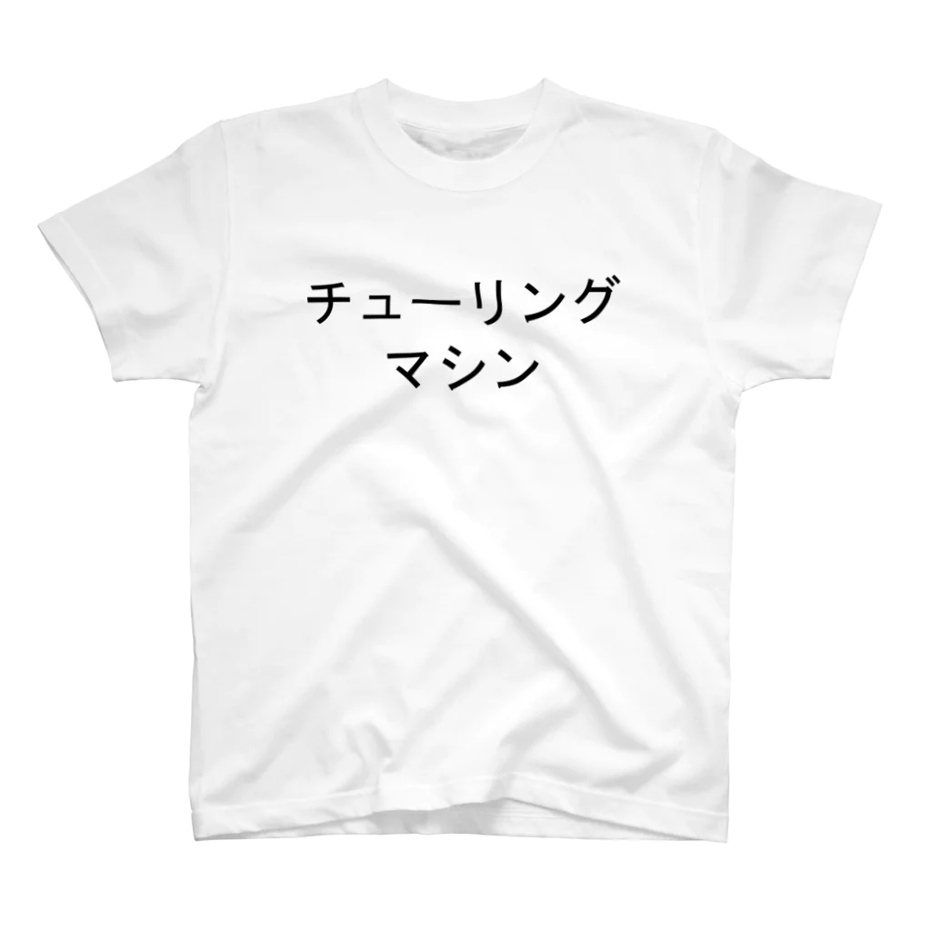 私が歌川ですのチューリングマシン Regular Fit T-Shirt