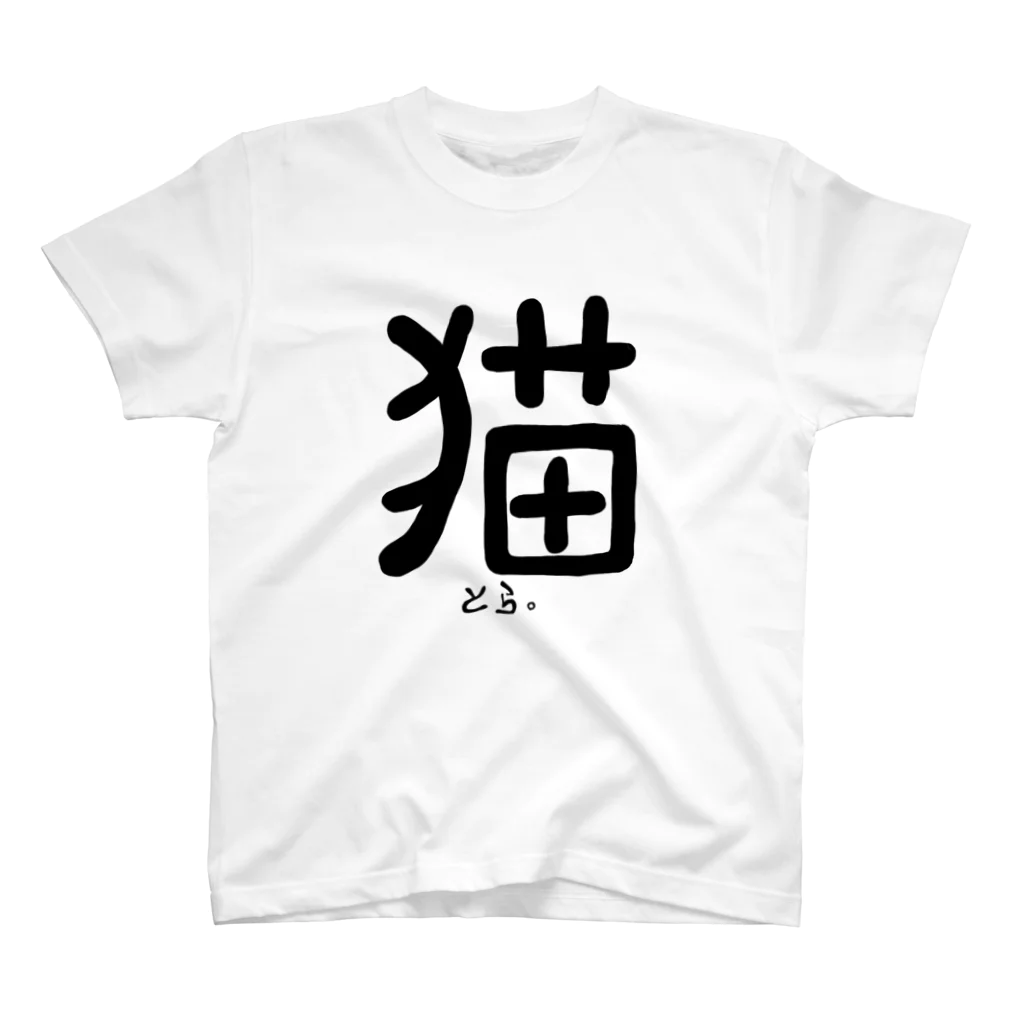 くまたくんのとら スタンダードTシャツ