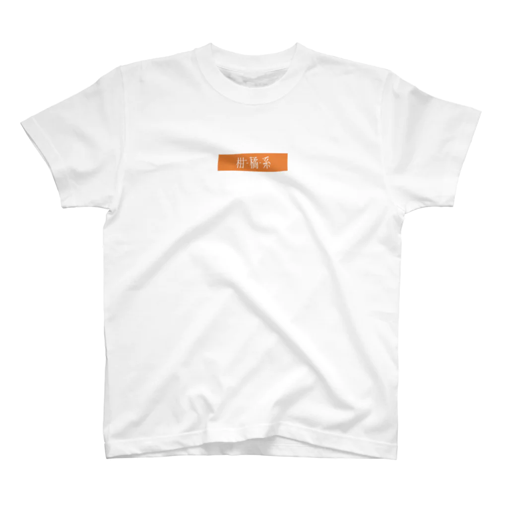 or_angeの柑橘系シリーズ『or.,ange』 スタンダードTシャツ