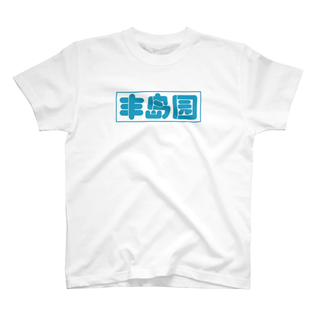 U380の丰岛园（としまえん） Regular Fit T-Shirt