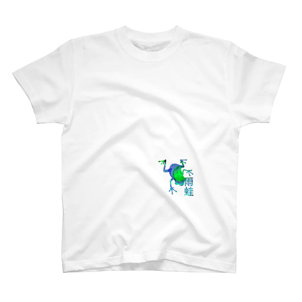 XYZの雨蛙 スタンダードTシャツ