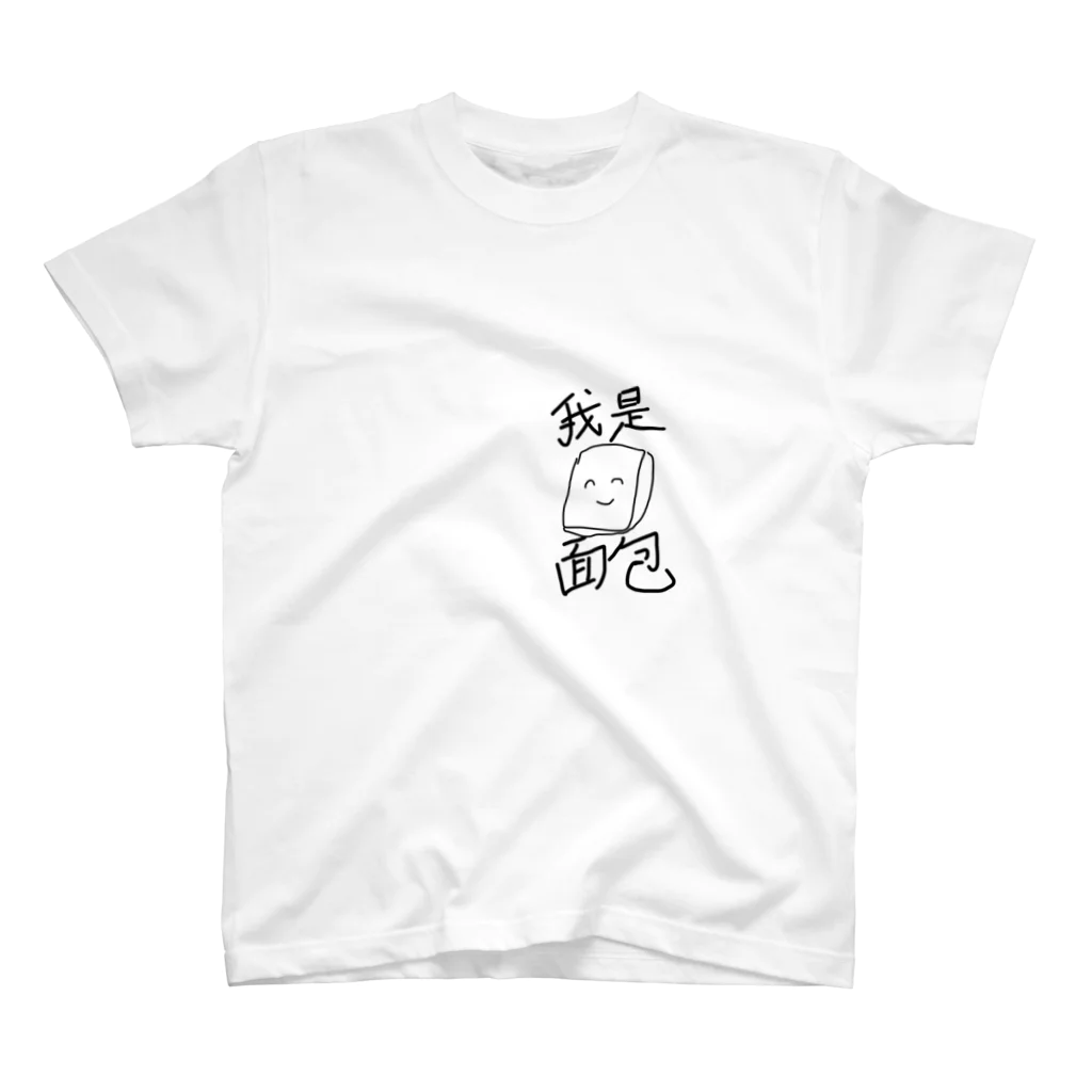 ルイシーショップの私はパンです。 スタンダードTシャツ