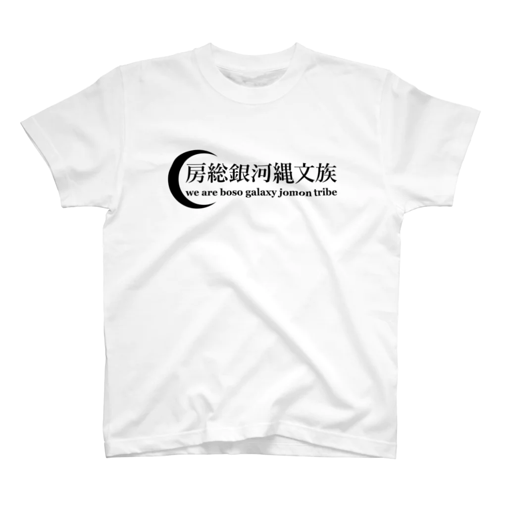 房総銀河縄文族の房総銀河縄文族A スタンダードTシャツ