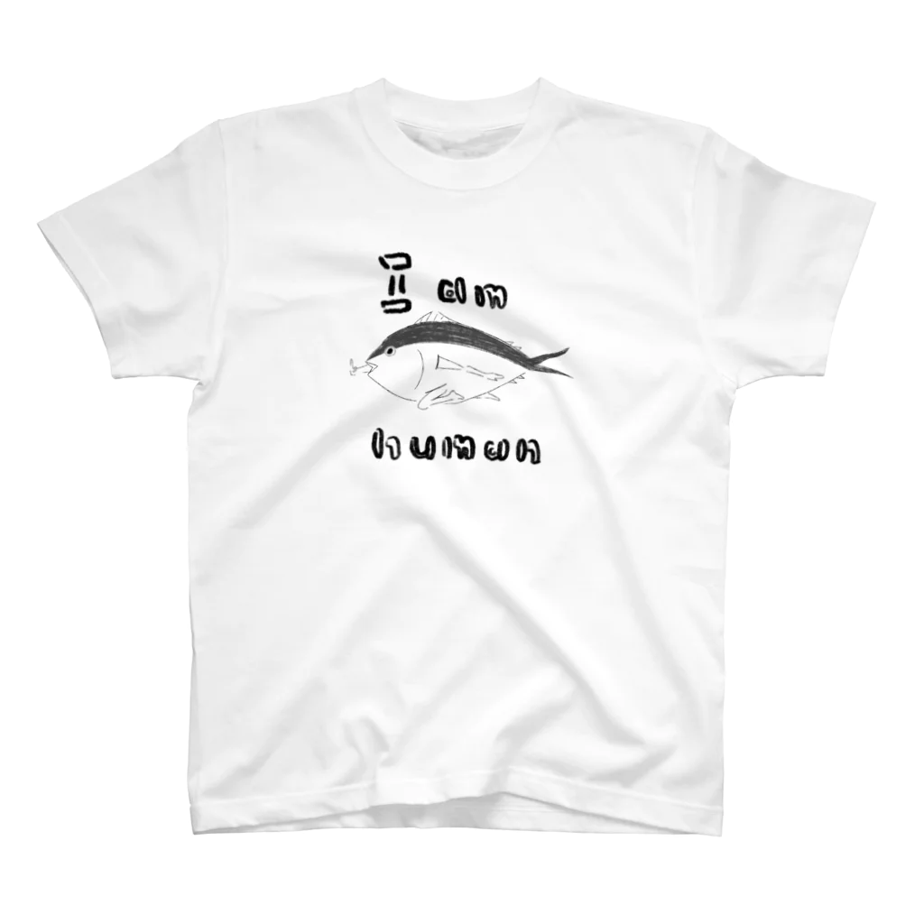 Maguro9_9の私は人間 スタンダードTシャツ