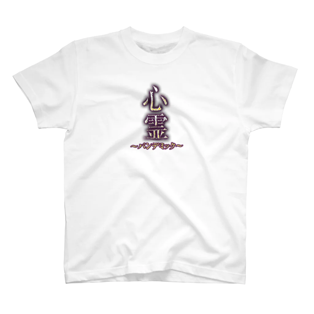 アムモ98ホラーチャンネルショップの心霊～パンデミック～ロゴ Regular Fit T-Shirt