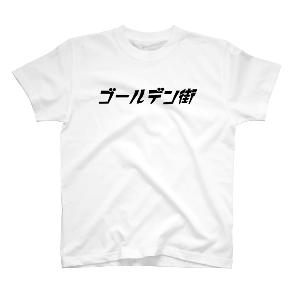 T-R-Y_designのゴールデン街黒BIG文字（Tシャツ） スタンダードTシャツ