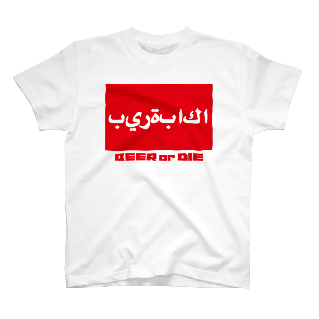 ビールクズのビールクズ（アラビア） Regular Fit T-Shirt
