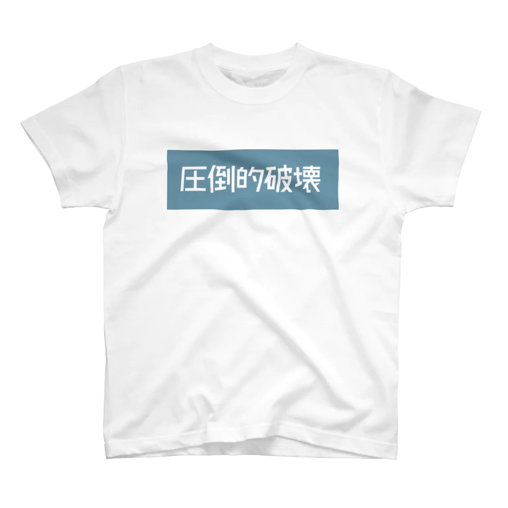 いちの圧倒的破壊 Regular Fit T-Shirt