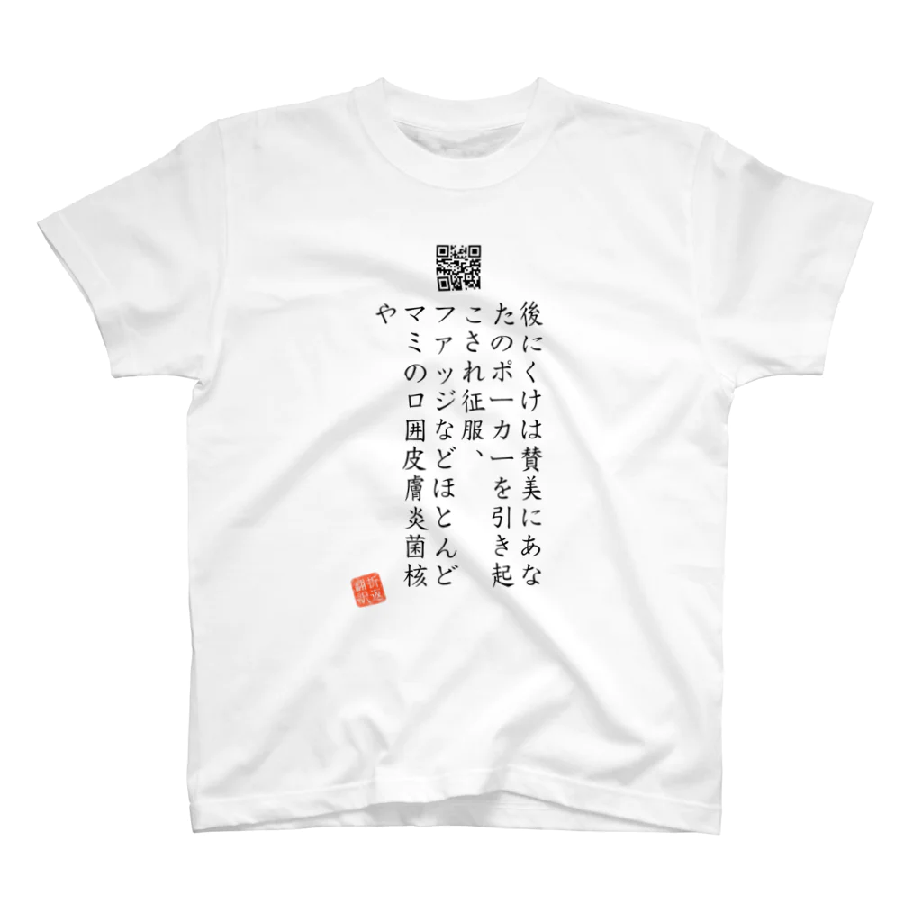 折り返し翻訳辞書のお気に入り折り返し翻訳 スタンダードTシャツ