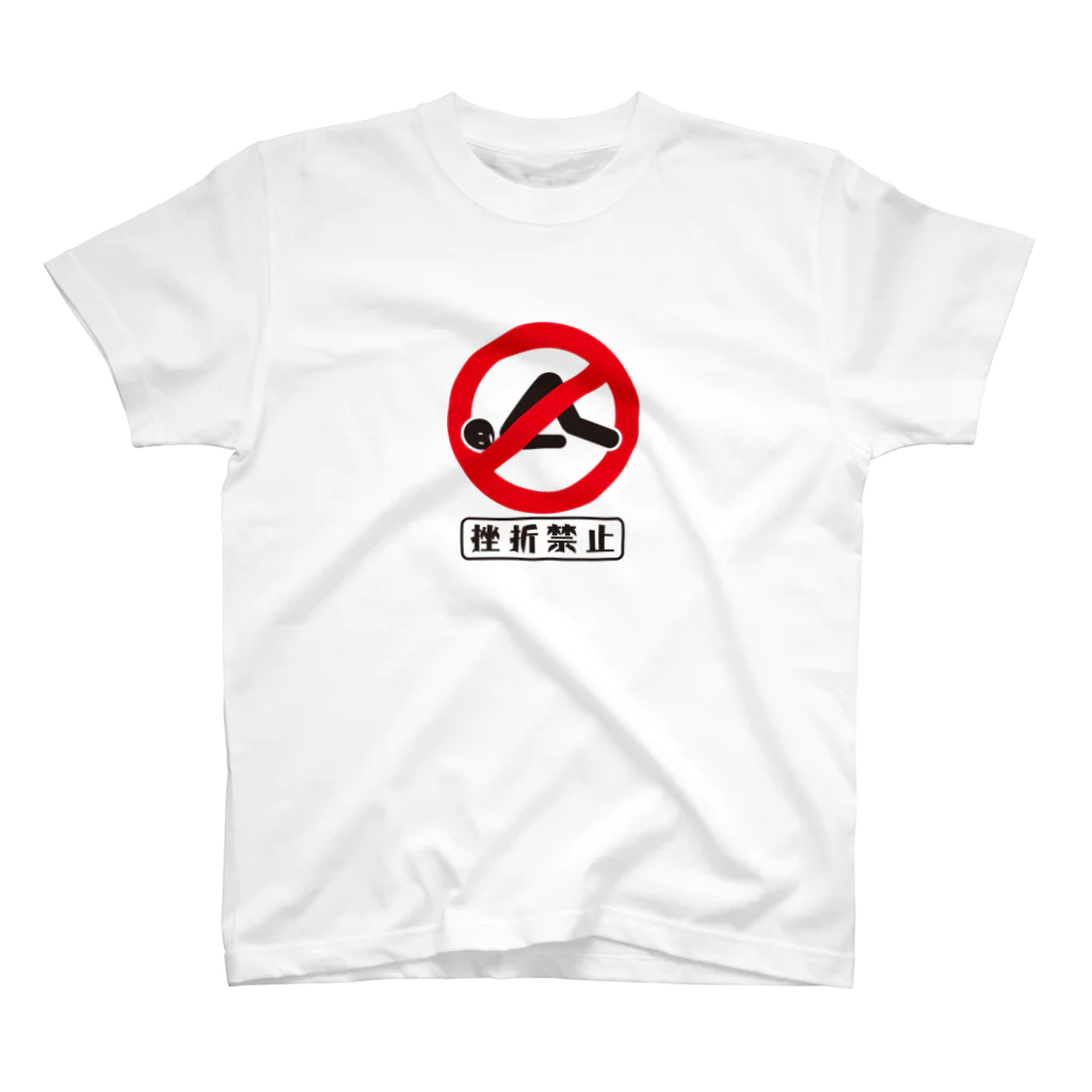 ㈱ゼットエーオリプリの挫折禁止 Regular Fit T-Shirt