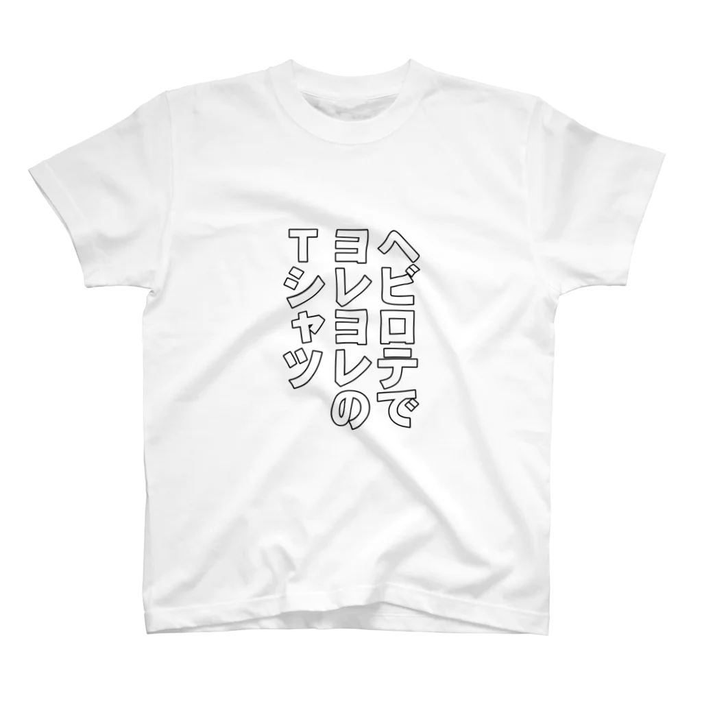 狐のこんのヘビロテでヨレヨレのTシャツ Regular Fit T-Shirt