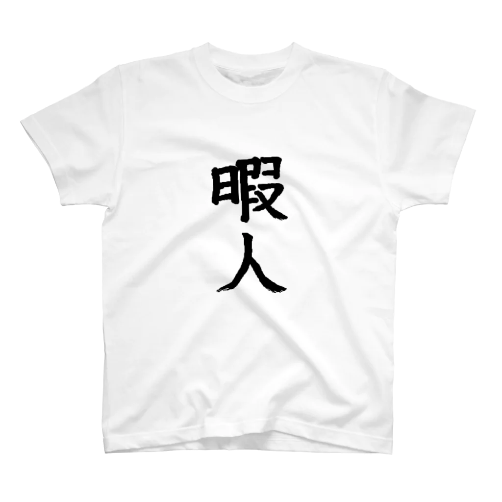 bkbsoumnの暇人 スタンダードTシャツ