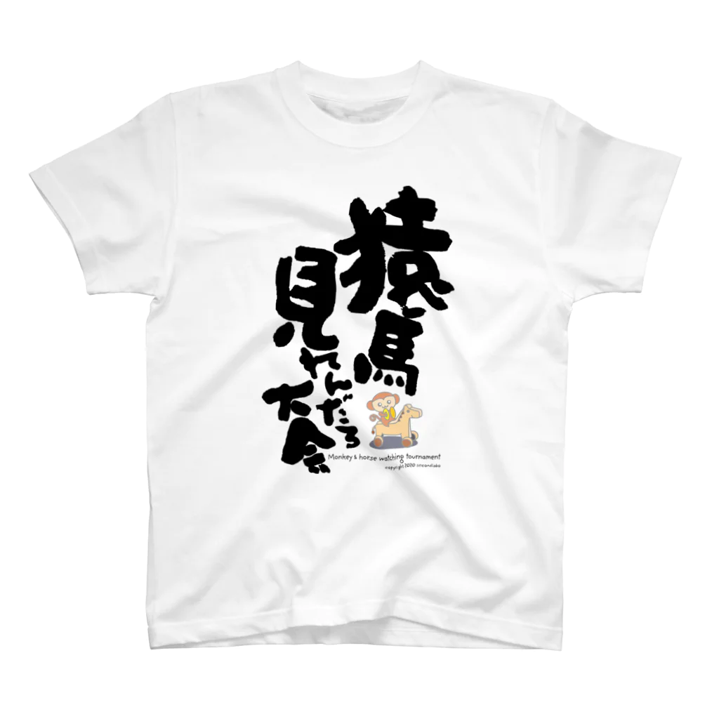 2ndlaboの猿馬見れんだろ大会（カラー） Regular Fit T-Shirt