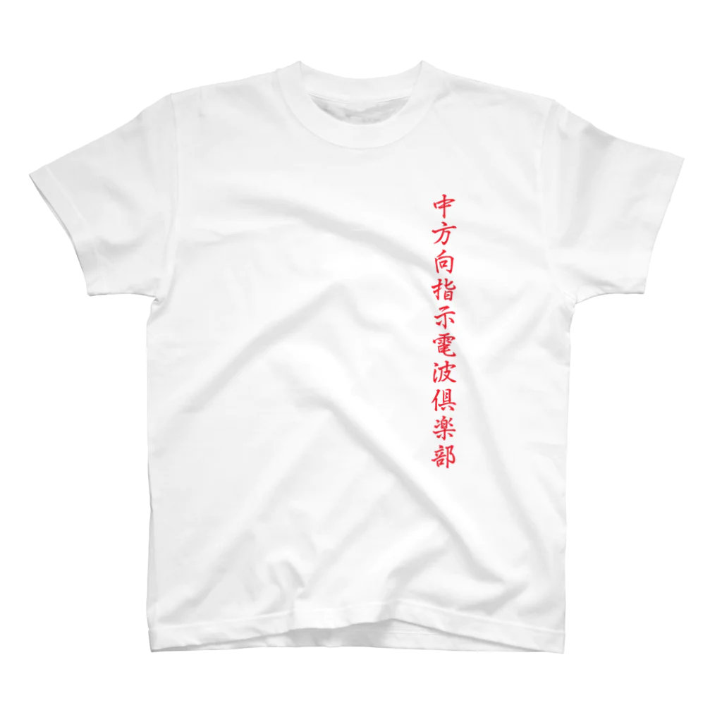 中方向指示電波倶楽部の中方向指示電波倶楽部 スタンダードTシャツ