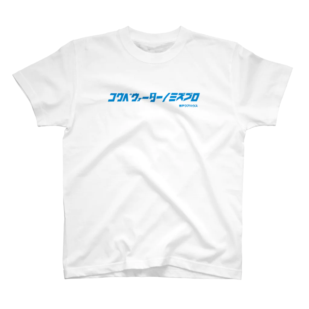 天然温泉 神戸クアハウスのコウベウォーターノミズブロ1 Regular Fit T-Shirt