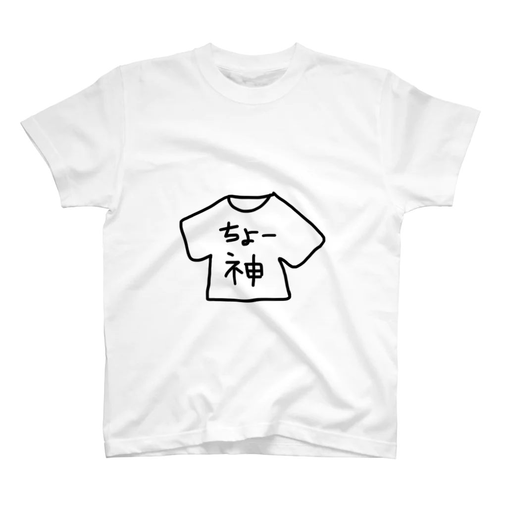 めろんぱんの｢ちょー神｣グッズ スタンダードTシャツ