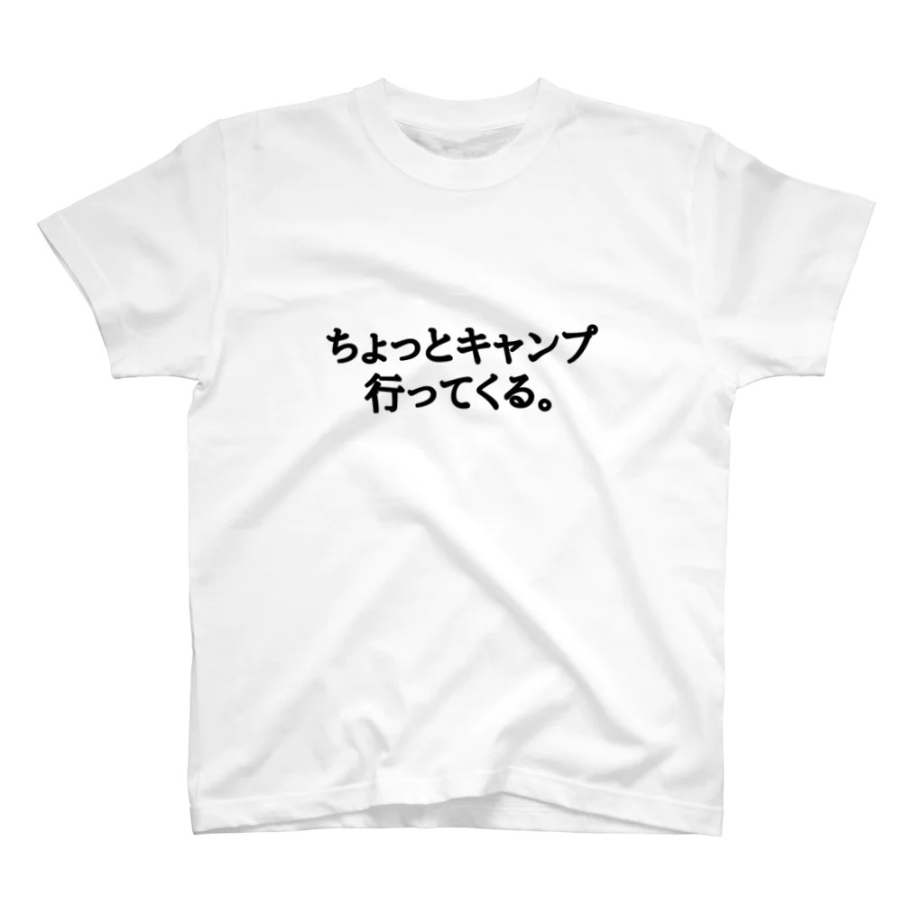 ちょっとキャンプ行ってくる。のちょっとキャンプ行ってくる。ひらがなバージョン スタンダードTシャツ