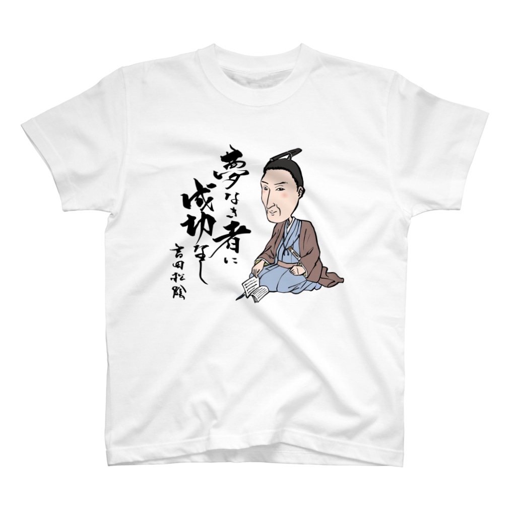 吉田松陰の格言 Regular Fit T Shirt By Samurai7 Suzuri