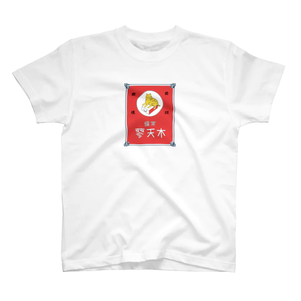 猫社謹製の常備またたび（赤） Regular Fit T-Shirt