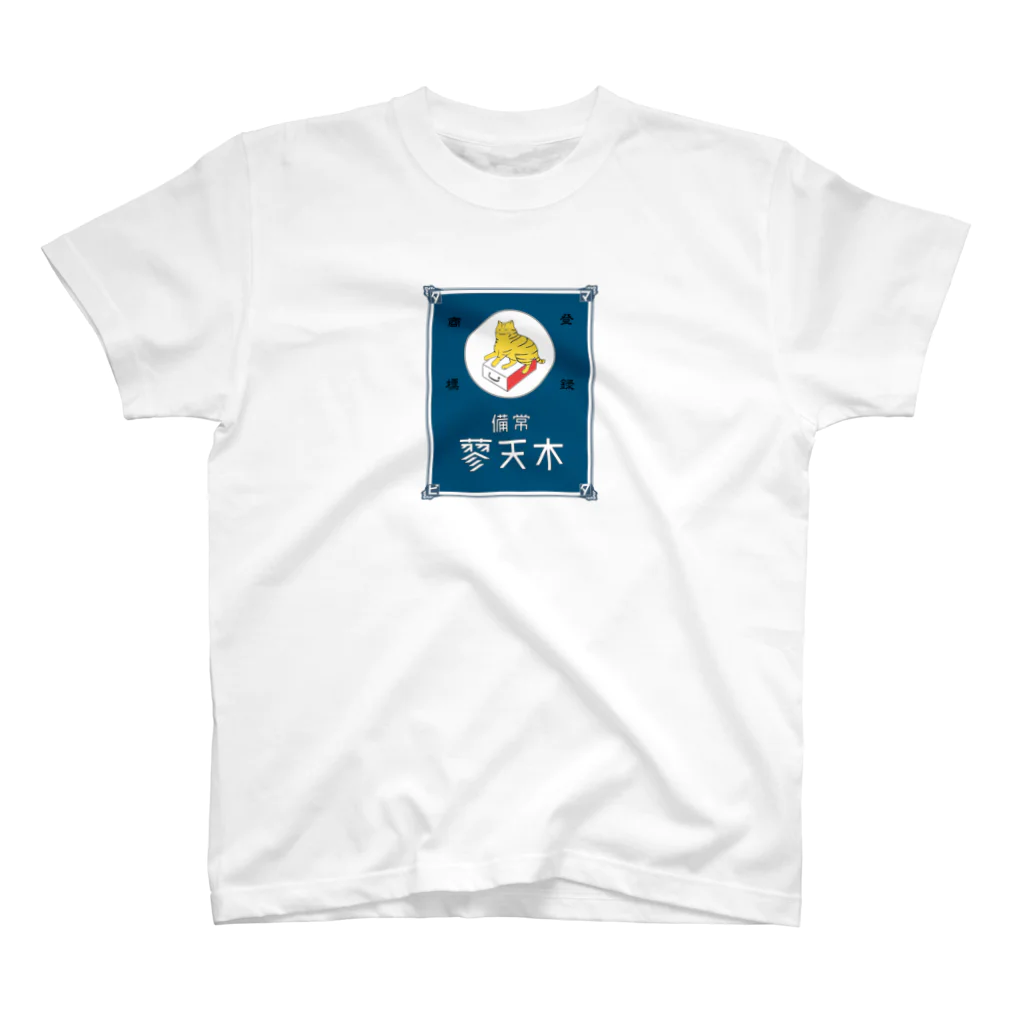 猫社謹製の常備またたび（青） スタンダードTシャツ