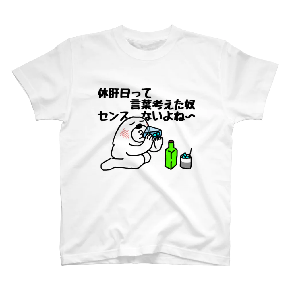 セブ山のグッズ売り場の休肝日センスなし スタンダードTシャツ