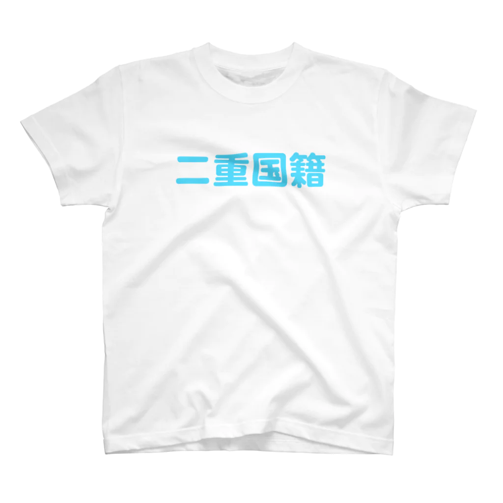 マークニズム宣言の二重国籍（水色） スタンダードTシャツ