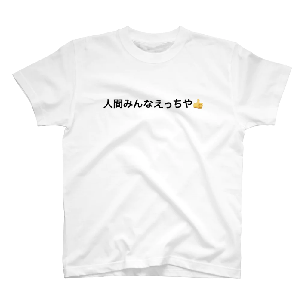 うんちんこちんの人間みんなえっちや👍 スタンダードTシャツ