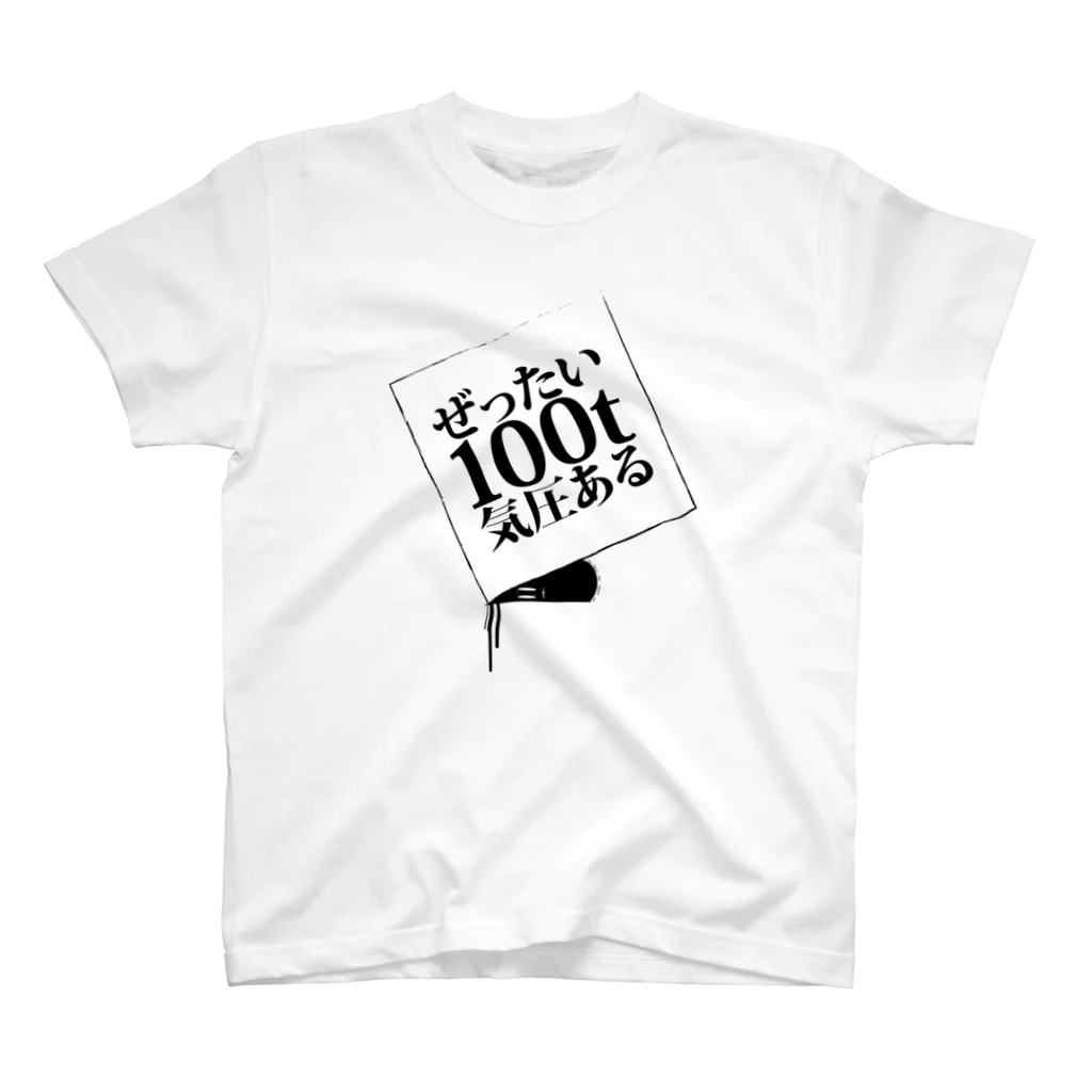 フランス（すこやかドコドコちゃん）のぜったい100t気圧ある白抜き スタンダードTシャツ