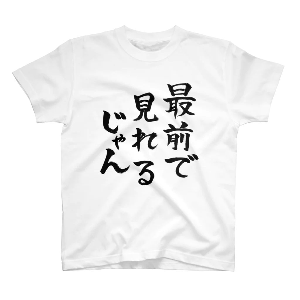 ファミ通声優チャンネルの最前で見れるじゃん Regular Fit T-Shirt