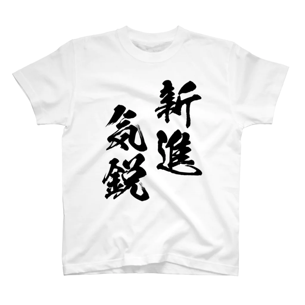 風天工房の新進気鋭（しんしんきえい）黒 スタンダードTシャツ