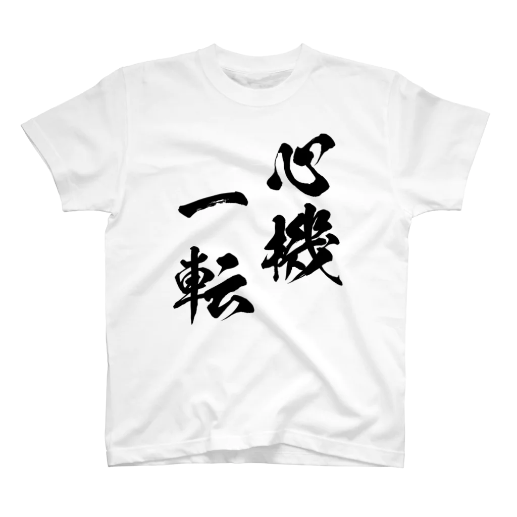 風天工房の心機一転（しんきいってん）黒 スタンダードTシャツ