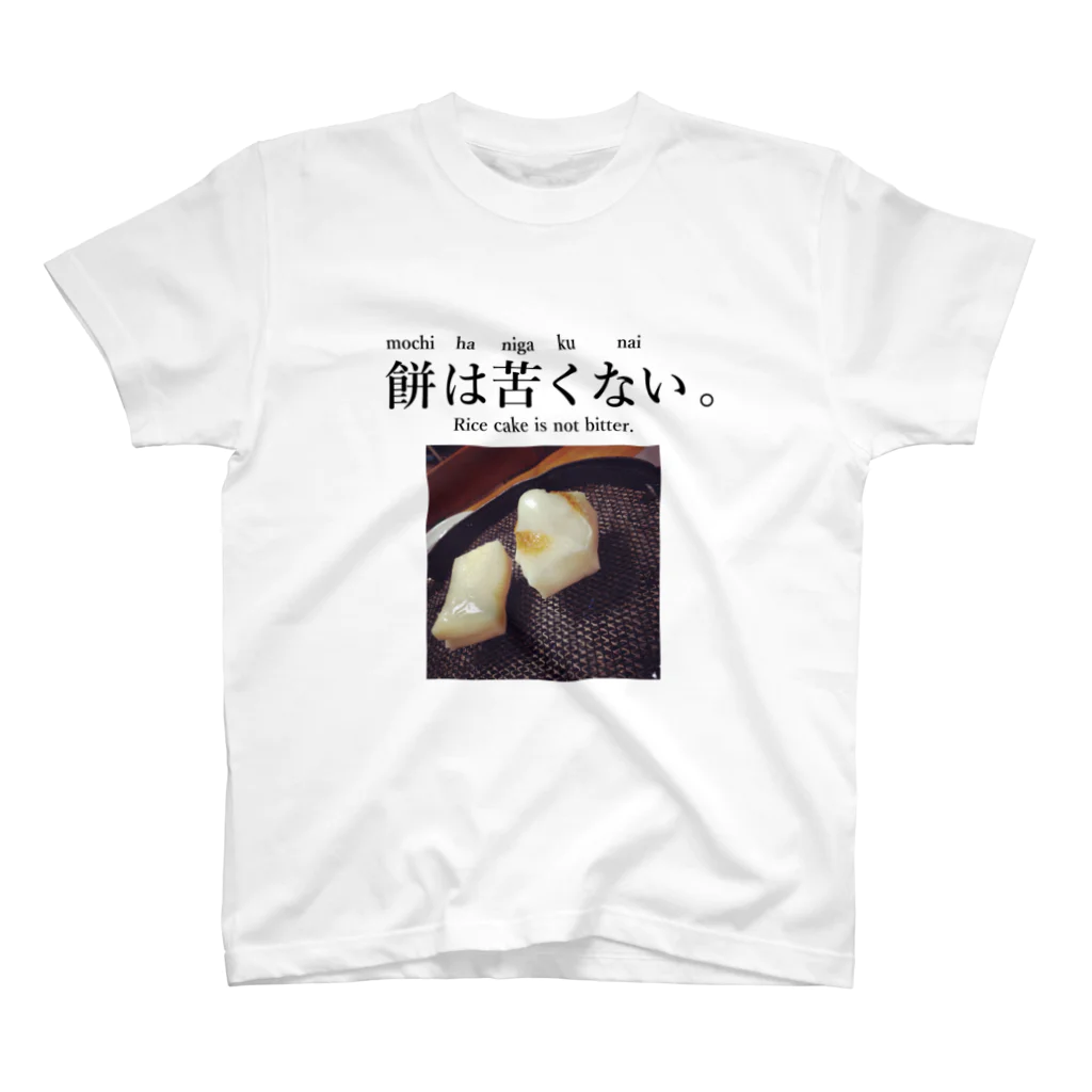 LOCKERWORKSの餅は苦くない。 スタンダードTシャツ