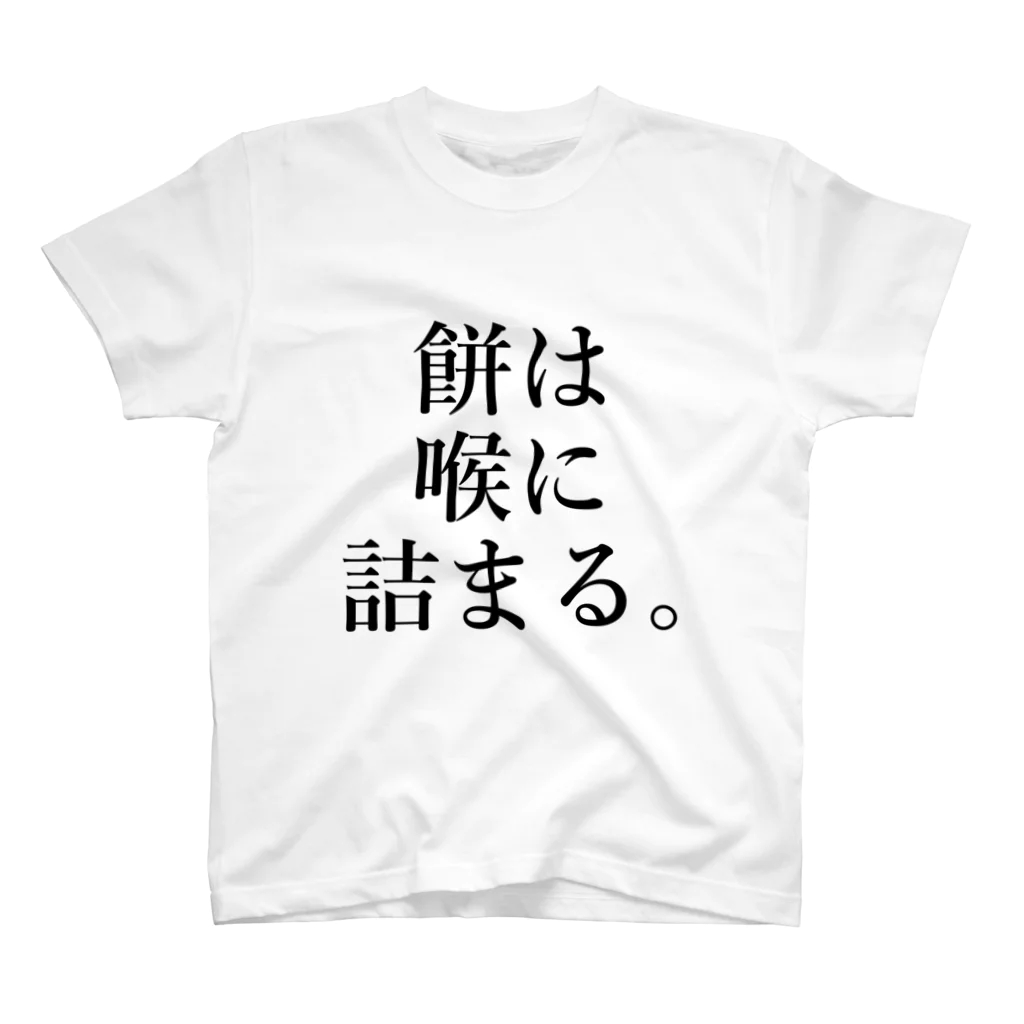 LOCKERWORKSの赤ちゃんとお年寄りに餅を与えてはいけない スタンダードTシャツ