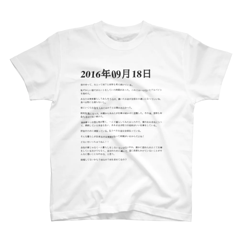 誰かが書いた日記の2016年09月18日09時18分 スタンダードTシャツ