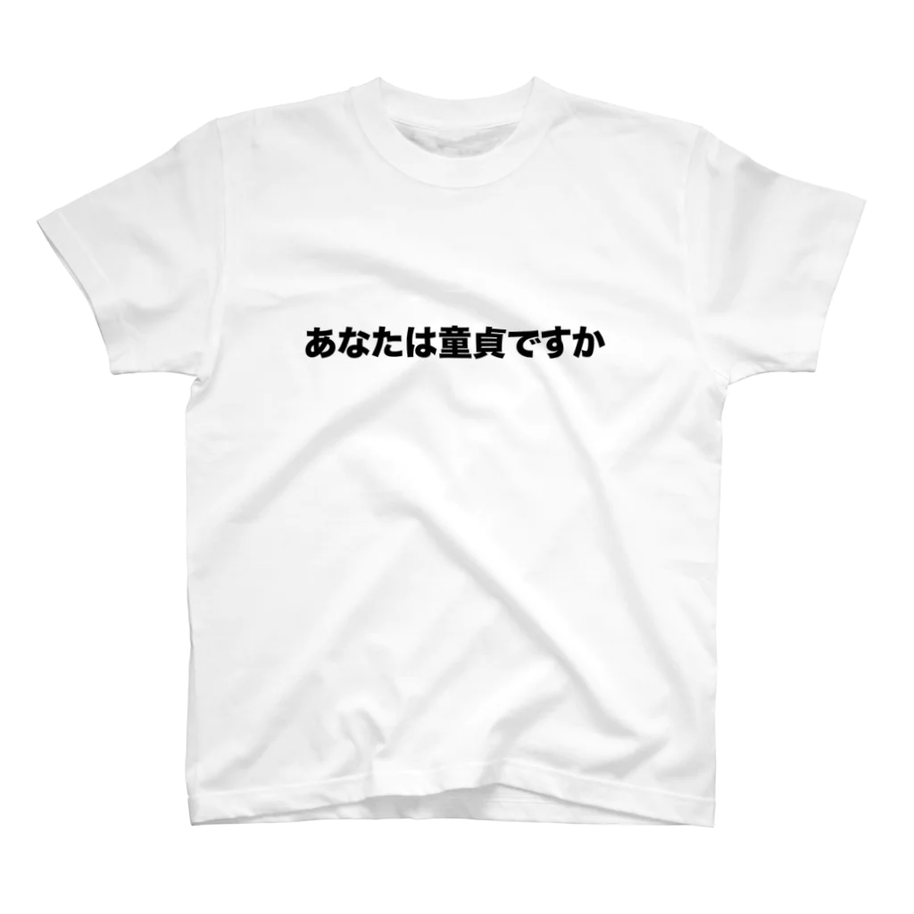 maowangwangのあなたは童貞ですか スタンダードTシャツ